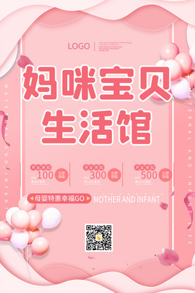 粉色气球可爱宝宝母婴创意海报