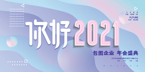 简约大气浅色渐变几何2021年会你好20