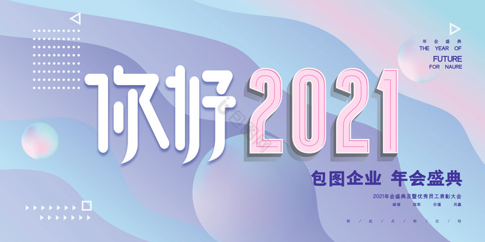 浅色几何2021年会你好20图片