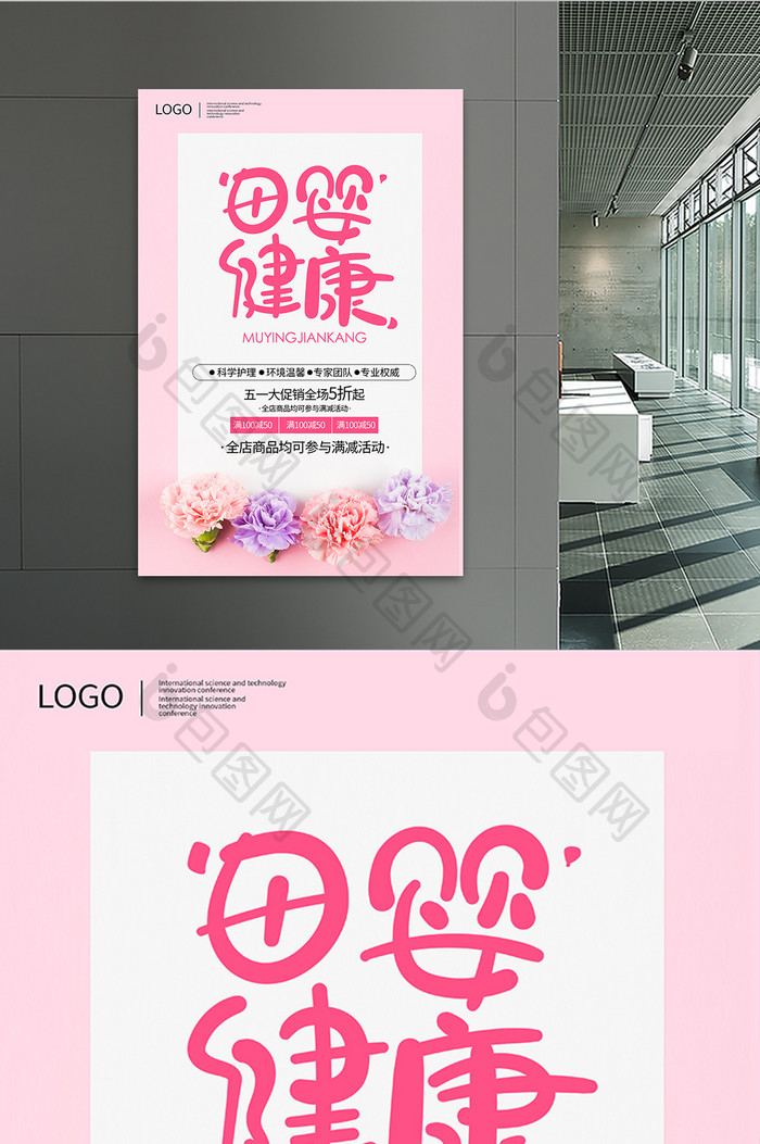 粉色边框花朵装饰母婴创意海报