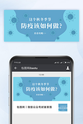 秋冬季新冠肺炎防疫攻略微信公众号首图矢量图片