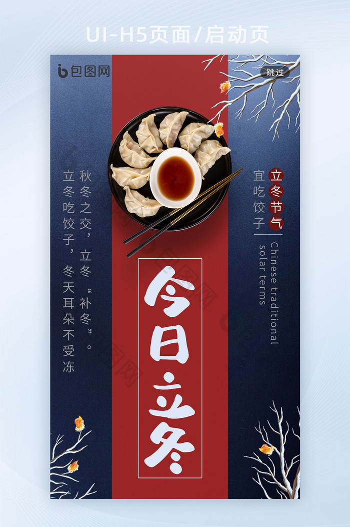 中国传统24节气立冬节日吃饺子H5启动页图片图片