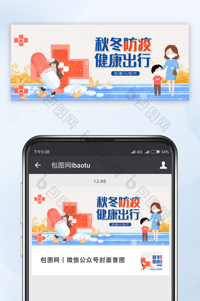 简约插画风医疗秋冬防疫健康出行公众号首图