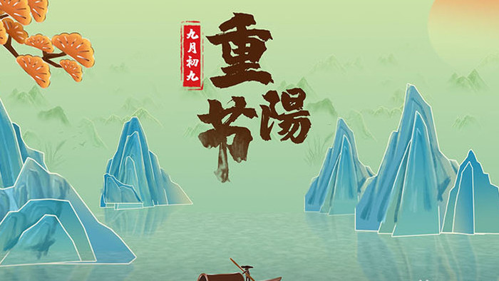 中国风水墨山水重阳节宣传片头模板