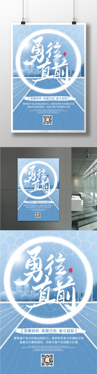 蓝色城市道路勇往直前正能量企业文化海报