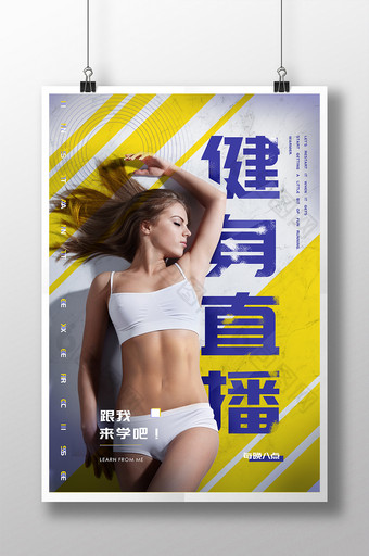黄紫秋季运动会健身直播海报图片