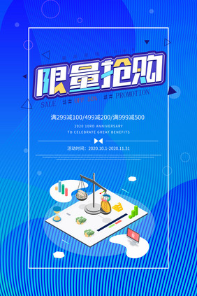 蓝色互联网电商立体限量抢购活动促销海报