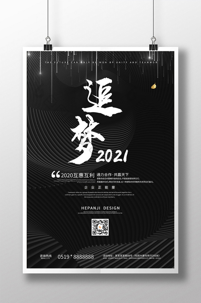 黑色追梦2021激励正能量企业文化海报