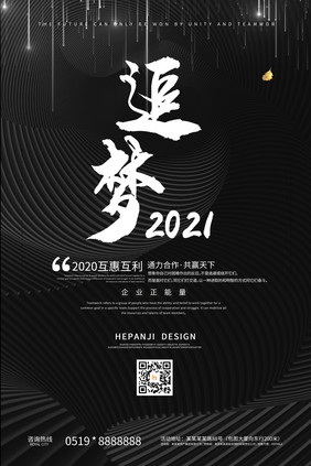 黑色追梦2021激励正能量企业文化海报