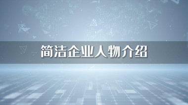 科技简洁企业人物介绍图文宣传PR模板