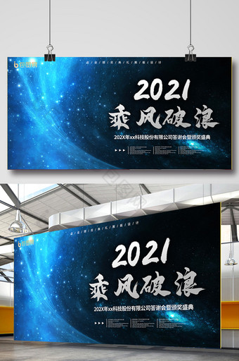 乘风破浪星空年会展板图片