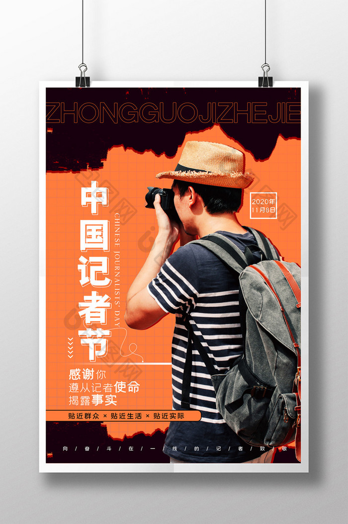 简约中国记者节节日宣传海报