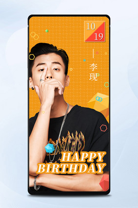 李现idol偶像生日快乐手机海报