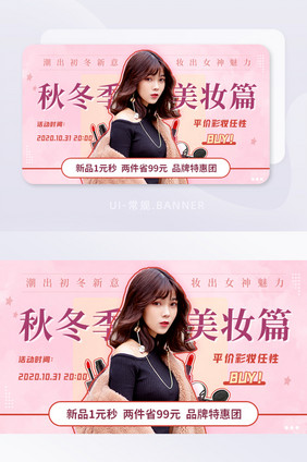 秋冬美妆化妆品好物推荐优惠banner