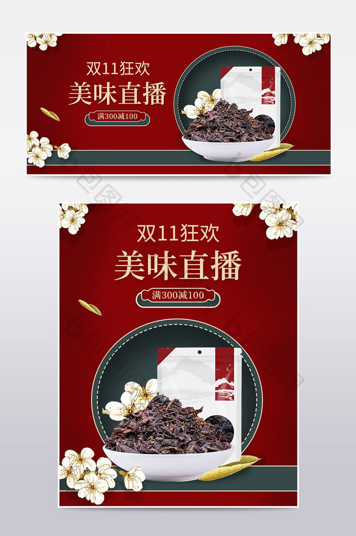 红色复古中国风美食直播双11狂欢促销海报