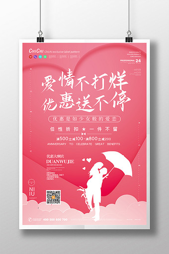 粉色爱情不打烊优惠送不停促销宣传海报