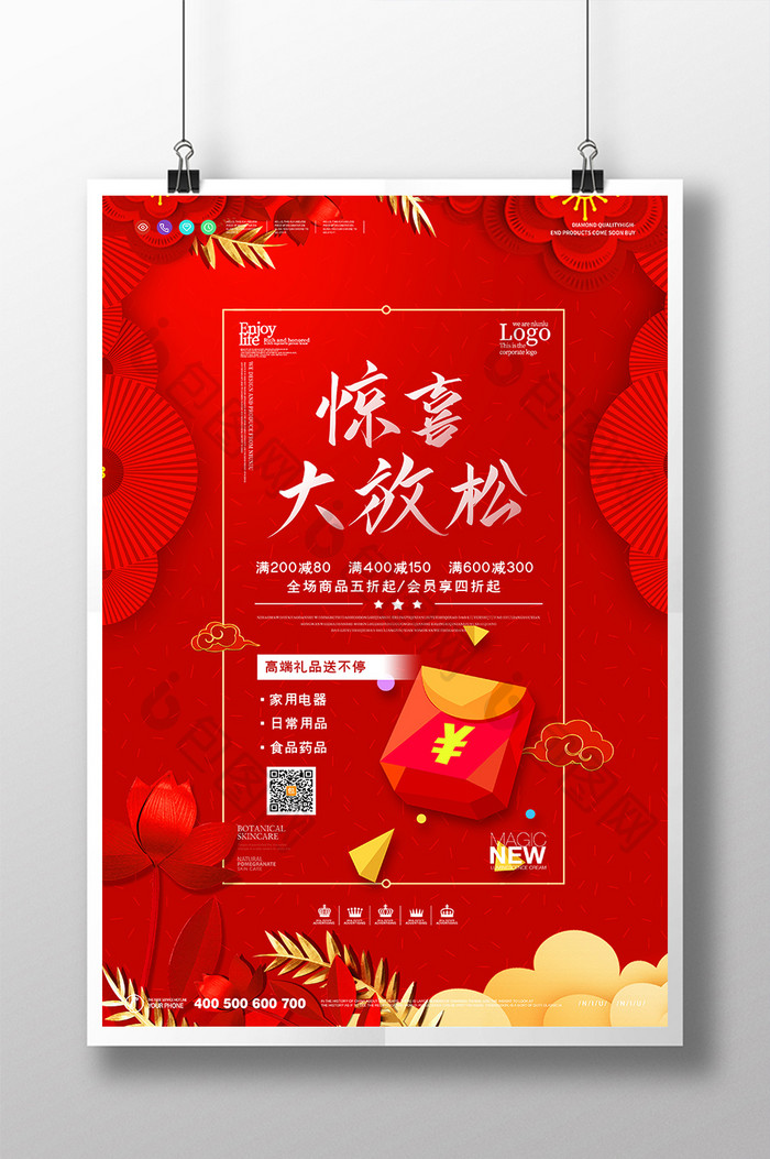 红色喜庆中国风惊喜大放送促销宣传海报