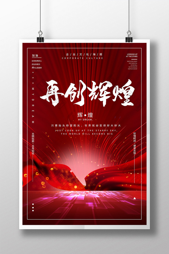高档大气红色喜庆丝绸再创辉煌企业文化海报