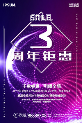 炫光流动彩色周年钜惠促销宣传海报