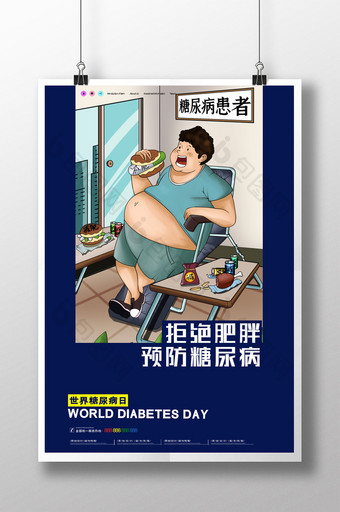 简约世界糖尿病日医疗宣传海报设计图片