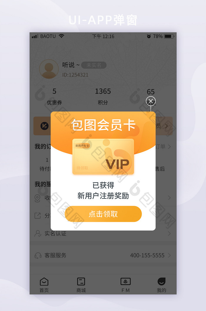 APP界面新用户VIP浮层弹窗