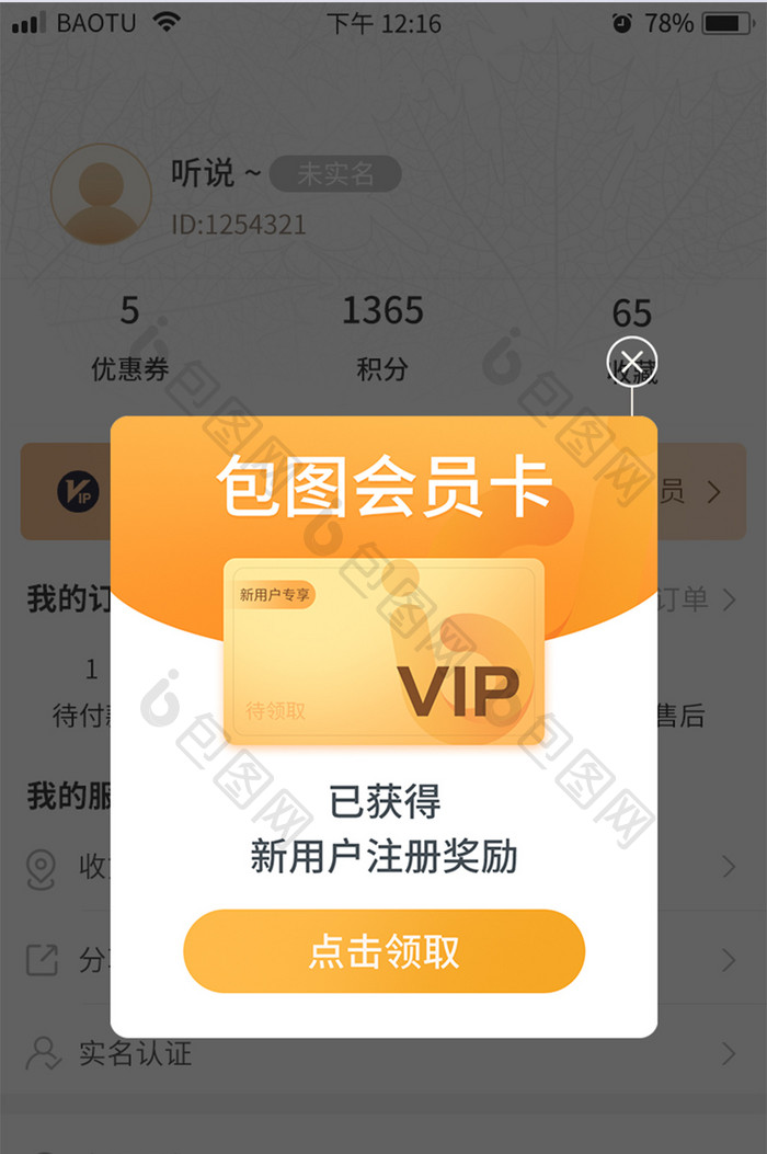 APP界面新用户VIP浮层弹窗