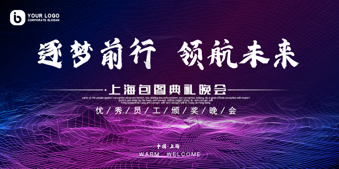 筑梦前行领航未来年度晚会盛典展板模板-包图网