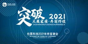 蓝色商务几何突破2021年度晚会盛典展板