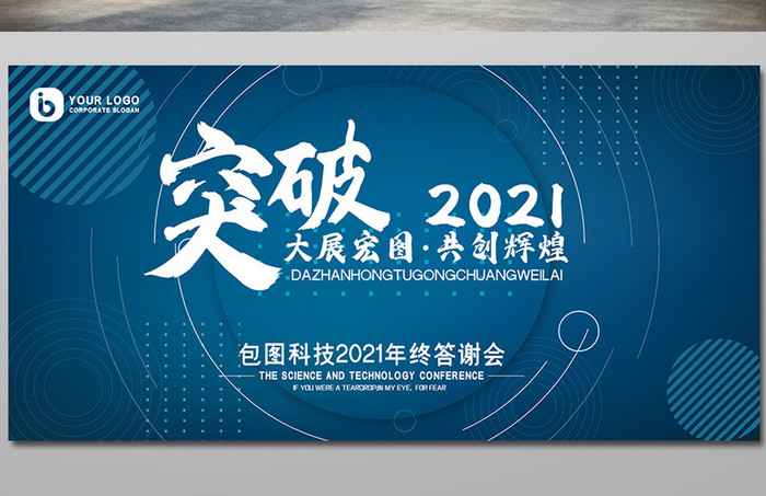 蓝色商务几何突破2021年度晚会盛典展板