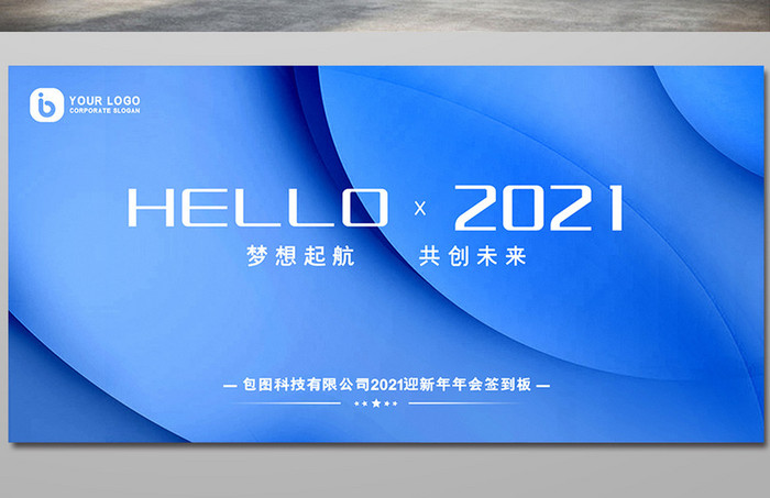 蓝色渐变炫光你好2021年度晚会盛典