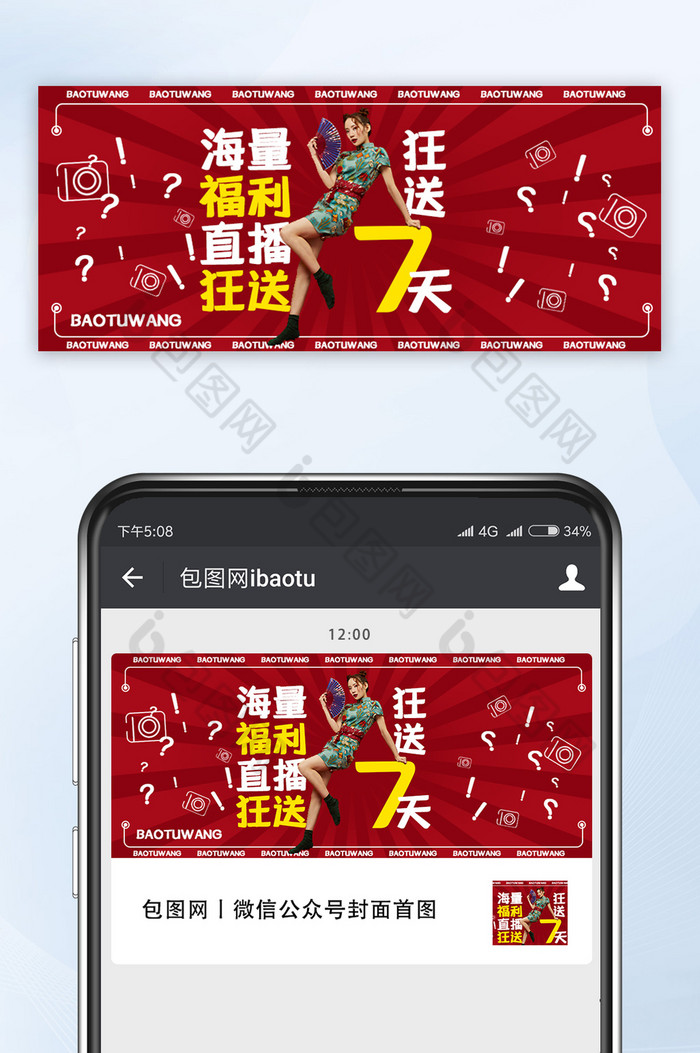 直播福利公众号首图封面视频中国风红色热点图片图片