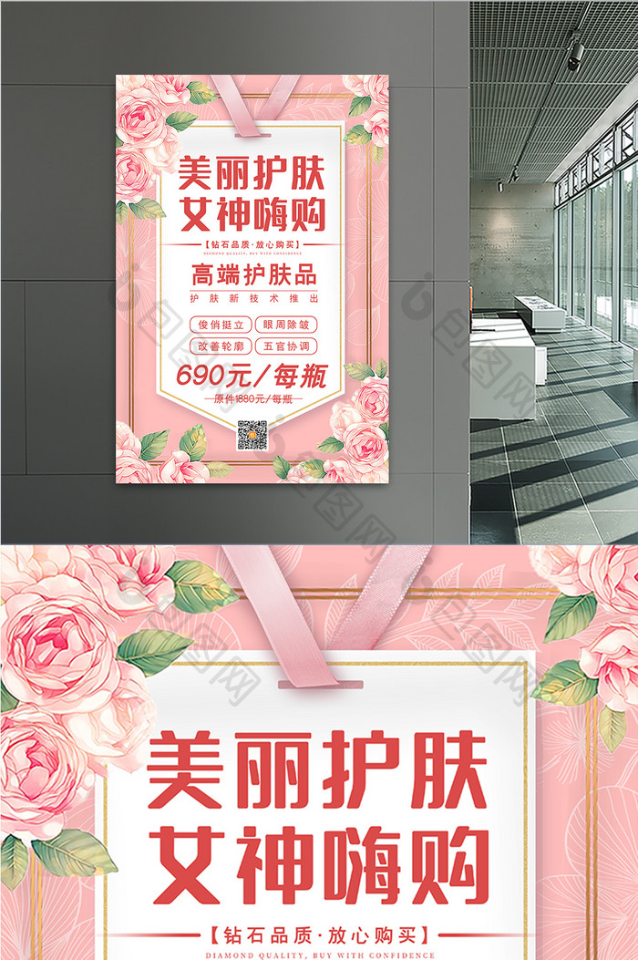 粉色温馨美丽护肤女神嗨购护肤化妆品海报