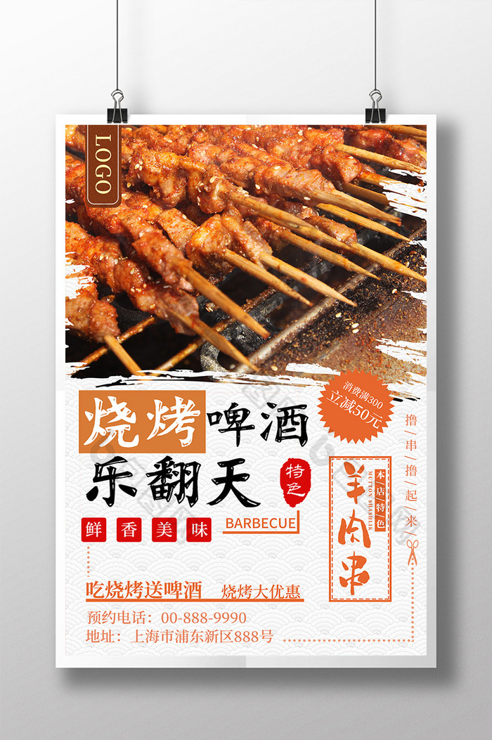 中国风烧烤羊肉串美食海报