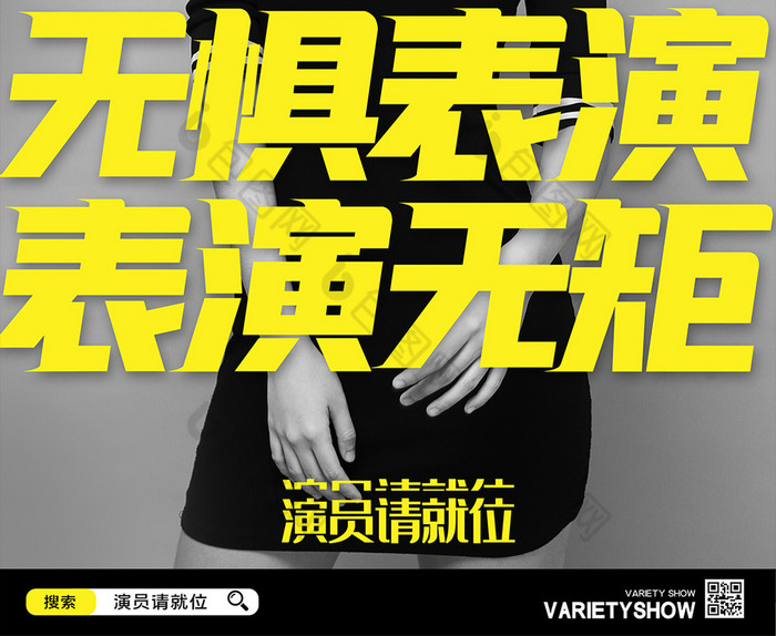 演员请就位无惧表演表演无矩图片