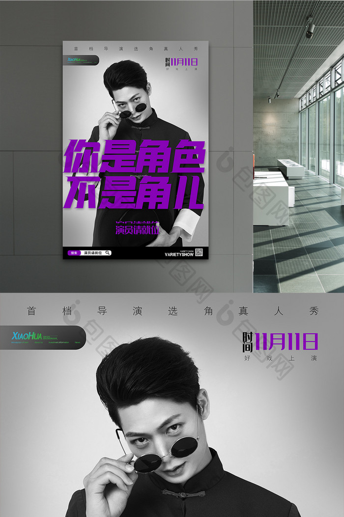 演员请就位你是角色不是角儿海报设计