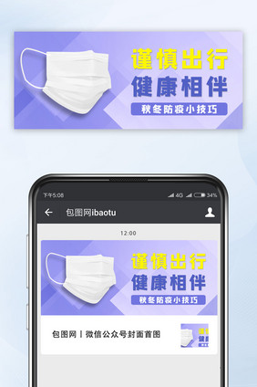 渐变紫色秋冬防疫技巧谨慎出行公众号首图