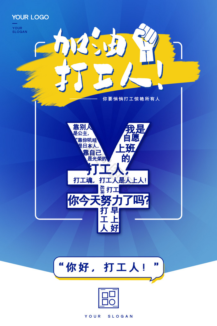 加油打工人，打工人，企业文化，打工人口号图片