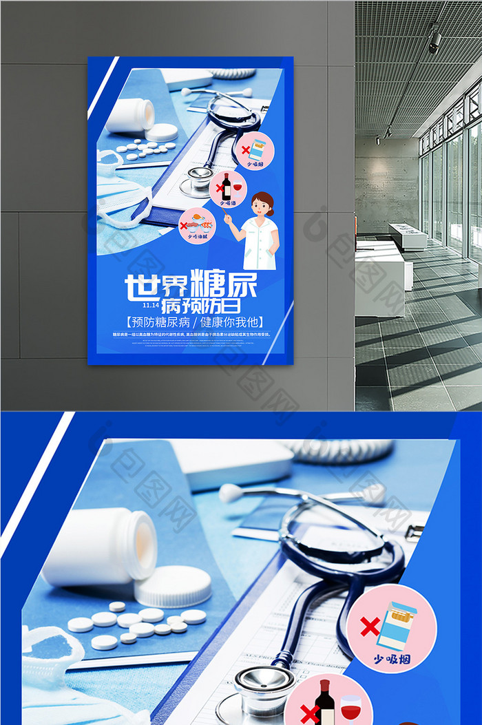蓝色医疗世界糖尿病日海报