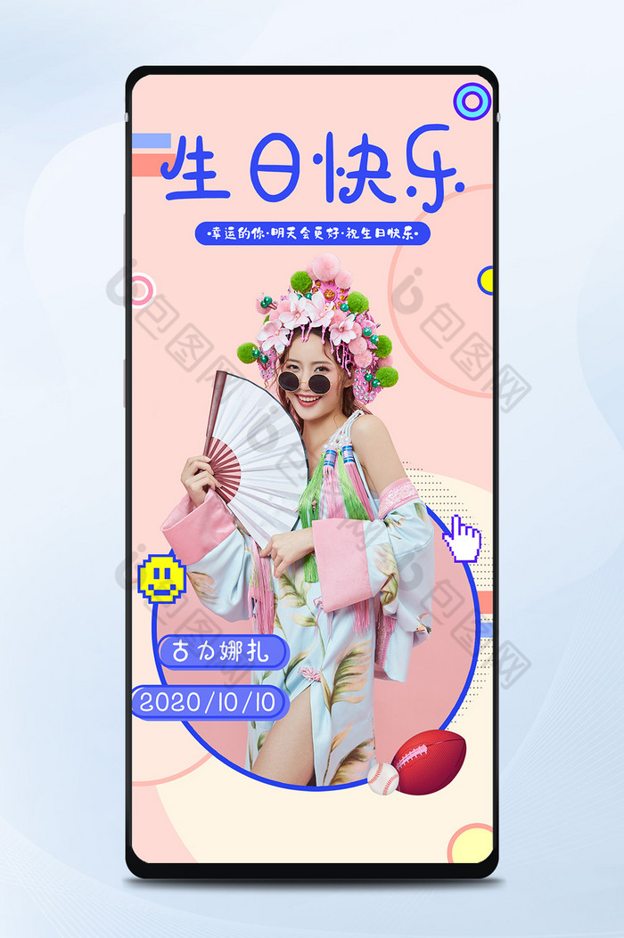 粉色简约古娜力扎idol生日快乐手机海报图片图片