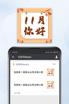 十一月你好月初问候枫叶深秋时节公众号次图