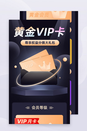 黄金会员VIP卡H5活动页面UI移动页面