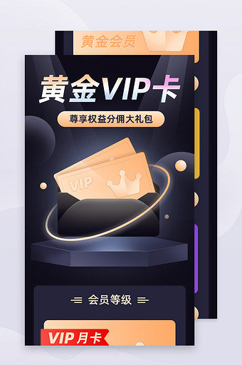 黄金会员VIP卡H5活动页面UI移动页面图片