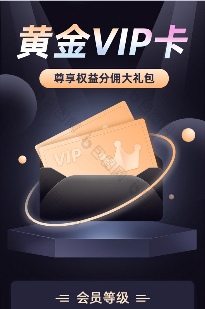 黄金会员VIP卡H5活动页面UI移动页面