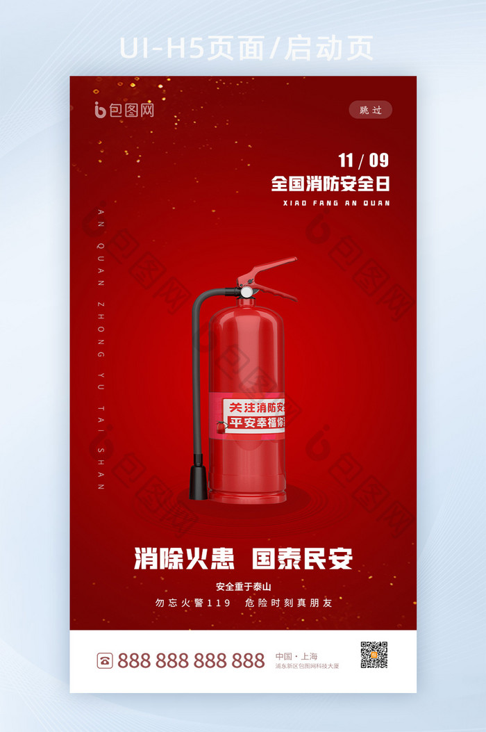 红色喜庆大气消防安全日启动页h5界面设计