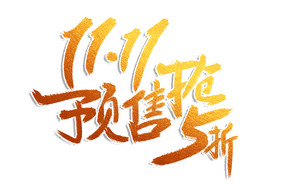 高端大气11.11预售抢5折字体