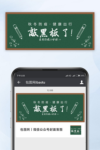 校园风敲黑板啦秋冬防疫健康出行公众号首图图片