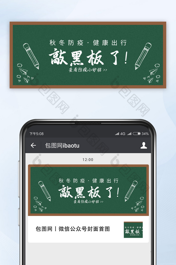 校园风敲黑板啦秋冬防疫健康出行公众号首图