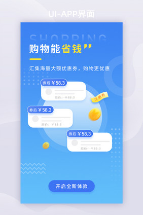 蓝色购物省钱优惠券电商APP启动页