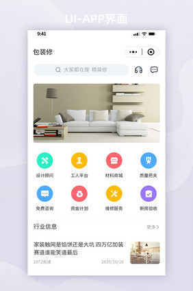 简约风装修小程序UI移动界面