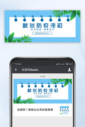 蓝色秋冬防疫健康出行须知公众号首图